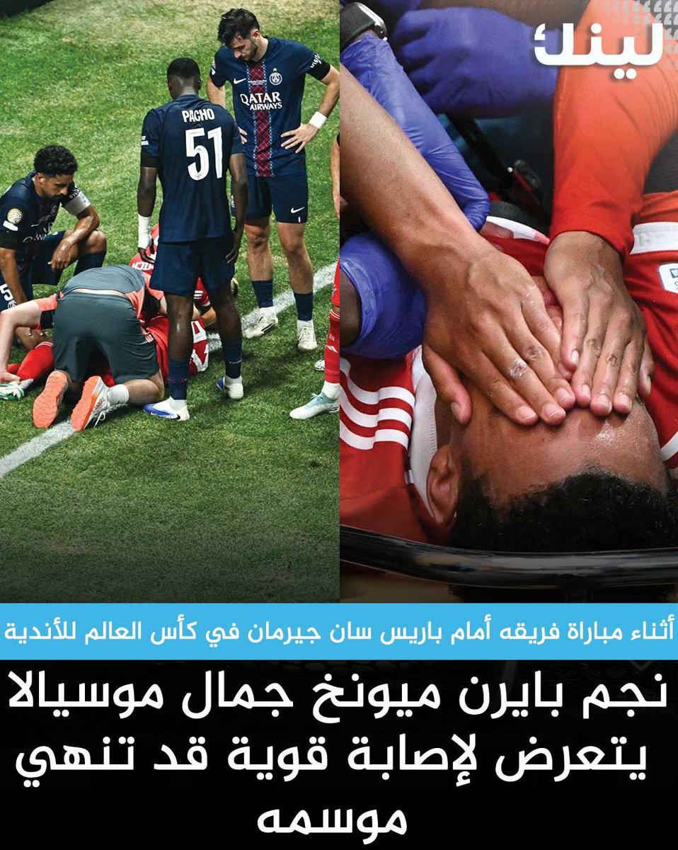 عاجل | نجم بايرن ميونخ جمال موسيالا يتعرض لإصابة خطرة قد تنهي موسمه المقبل 

- في اشتراك مع الحارس دوناروما خلال مباراة البايرن أمام باريس سان جيرمان في ربع نهائي كأس العالم للأندية