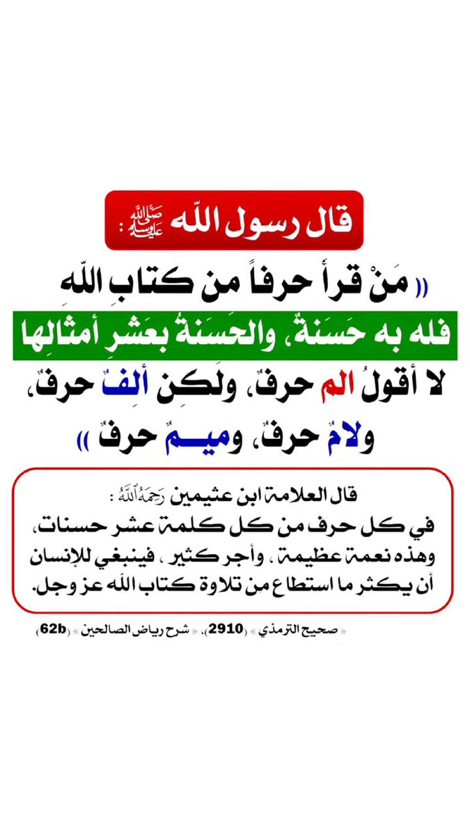 قال رسول الله ﷺ:

"من قرأ حرفاً من كتاب الله فله به حسنة، والحسنة بعشر أمثالها. لا أقول 'الم حرف، ولكن ألف حرف ولام حرف، وميم حرف."
صحيح الترمذي

#يوم_عاشوراء #ادب_الحياه #بالاستغفار_يزيد_لك_الخيرات #حكها_الهلال_دقها_وطلع_قدها