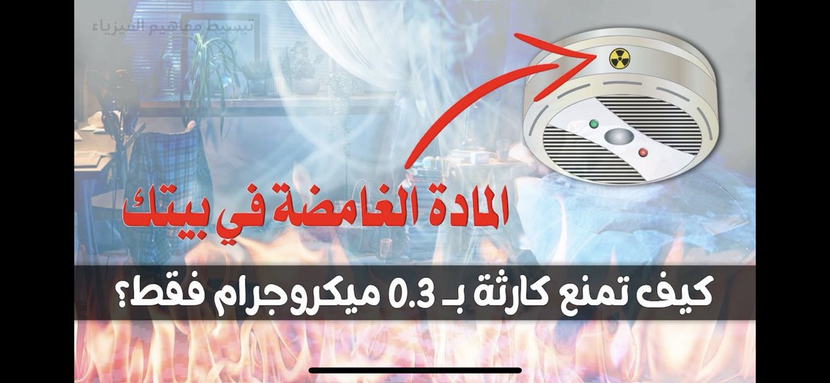 المادة الغامضة في بيتك: كيف تمنع كارثة بـ 0.3 ميكروجرام فقط؟
youtu.be/I4p6Z19kGNI