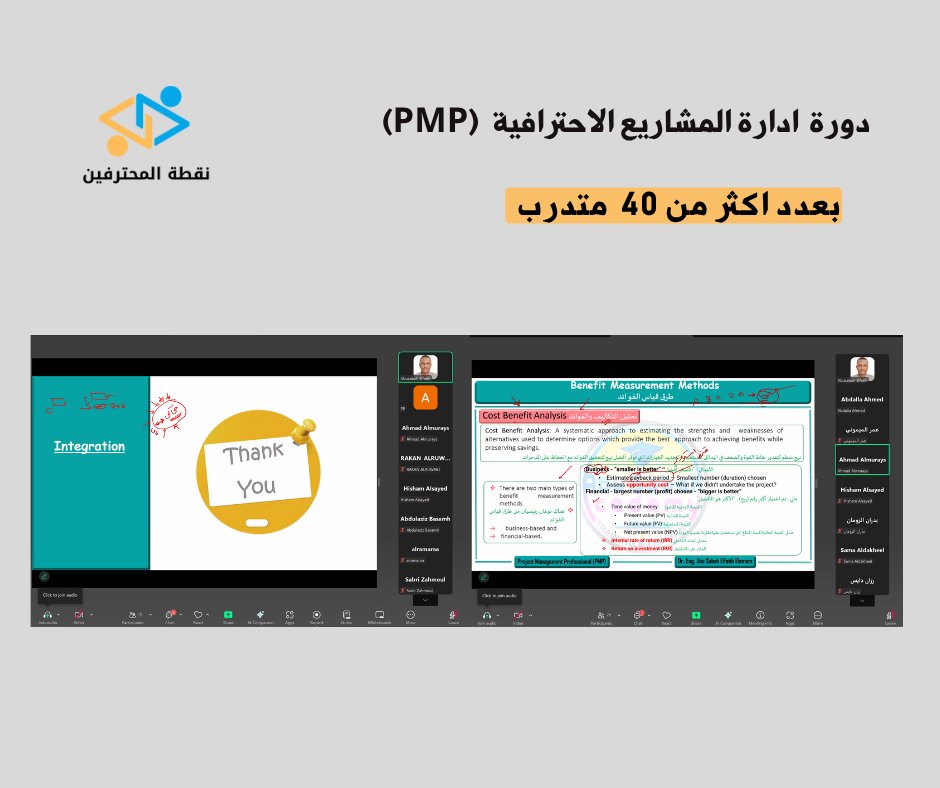 PPSATC's tweet photo. 📌 اختتام دورة إدارة المشاريع الاحترافية  PMP لشهر يونيو
بمشاركة +40 متدرب/ـة من مختلف التخصصات 🚀
نتمنى للجميع التوفيق في رحلتهم نحو الشهادة والنجاح المهني 🎯

#نقطة_المحترفين #PMP #إدارة_المشاريع #شهادة_احترافية https://t.co/i0qT4ilolT