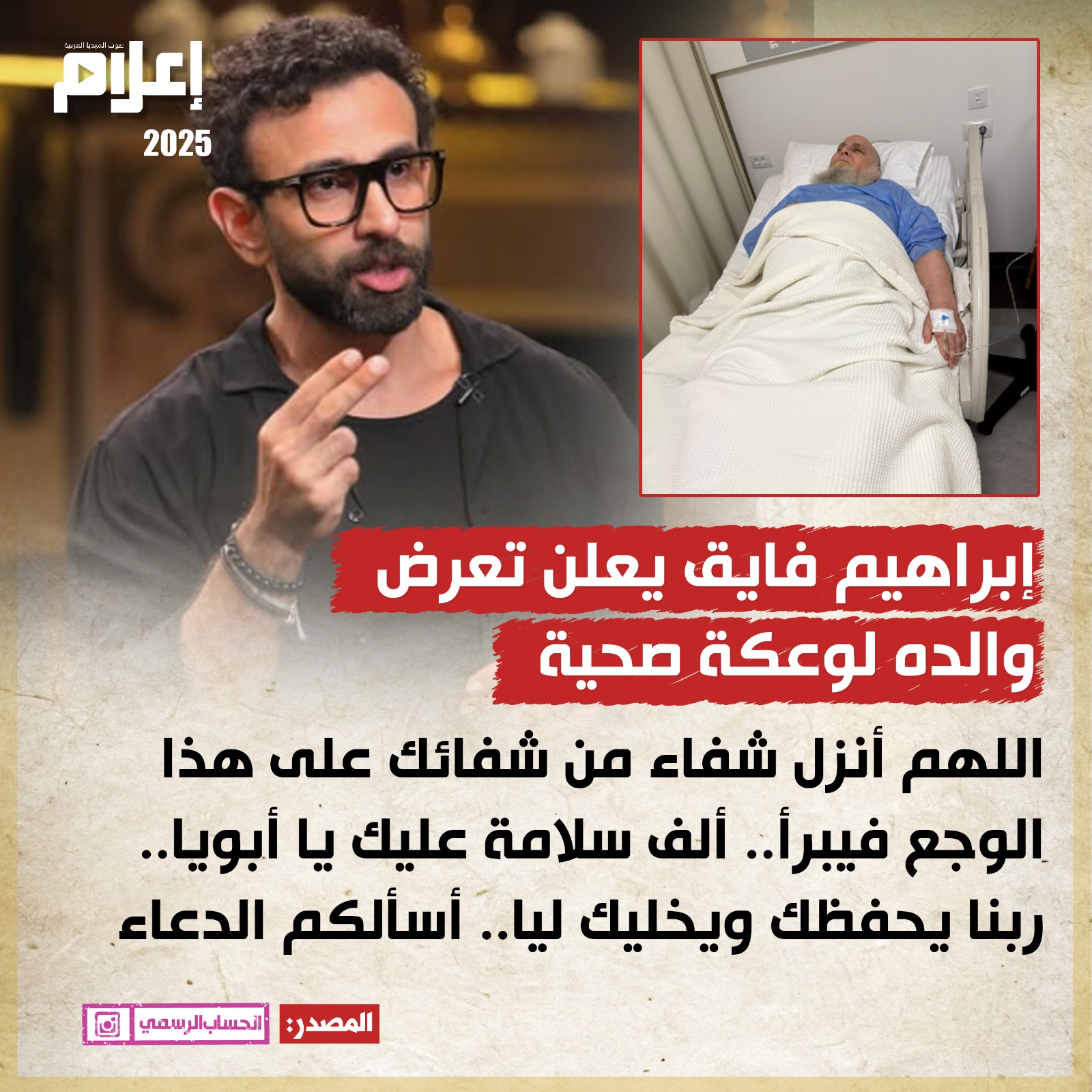 إبراهيم فايق يعلن تعرض والده لوعكة صحية ويطالب جمهوره بالدعاء 