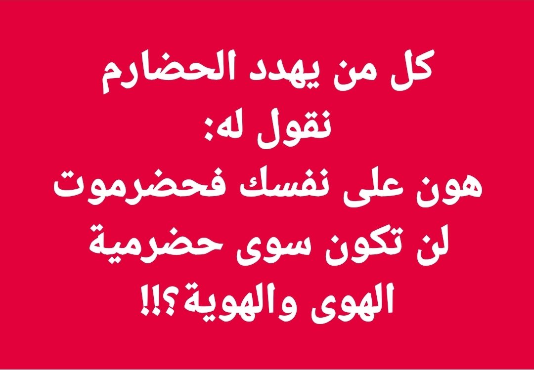 كل من يهدد #الحضارم
نقول له:
هون على نفسك ف #حضرموت لن تكون سوى #حضرمية_الهوى_والهوية؟!!
