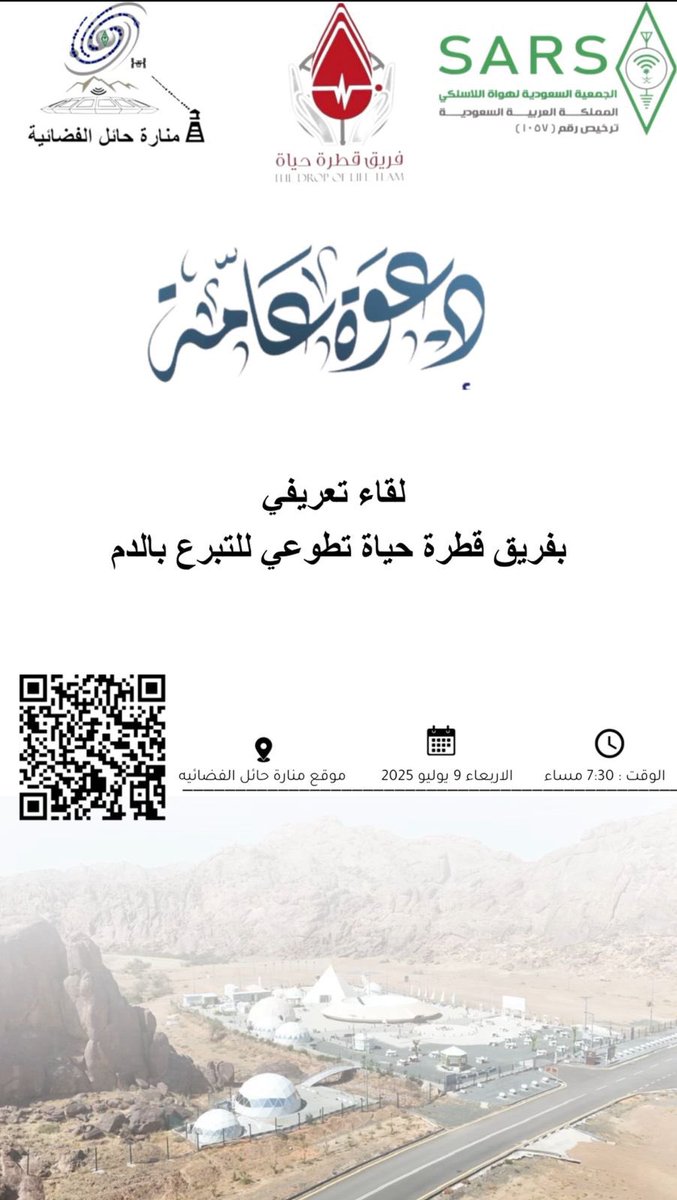 منارة حائل الفضائية Manart Hail (@manarthail) on Twitter photo دعوة عامة✉️
تدعوكم منارة حائل الفضائية لحضور لقاء تعريفي بفريق قطرة حياة تطوعي للتبرع بالدم
🗓️ الأربعاء 9 يوليو 2025م
🕢 الساعة 7:30 مساءً
📍منارة حائل الفضائية - مشار
حياكم الله ..<a href="/emara_hail/">إمارة منطقة حائل</a> <a href="/hz1sar/">الجمعية السعودية لهواة اللاسلكي (SARS)</a> دعوة عامة✉️
تدعوكم منارة حائل الفضائية لحضور لقاء تعريفي بفريق قطرة حياة تطوعي للتبرع بالدم
🗓️ الأربعاء 9 يوليو 2025م
🕢 الساعة 7:30 مساءً
📍منارة حائل الفضائية - مشار
حياكم الله ..<a href="/emara_hail/">إمارة منطقة حائل</a> <a href="/hz1sar/">الجمعية السعودية لهواة اللاسلكي (SARS)</a>