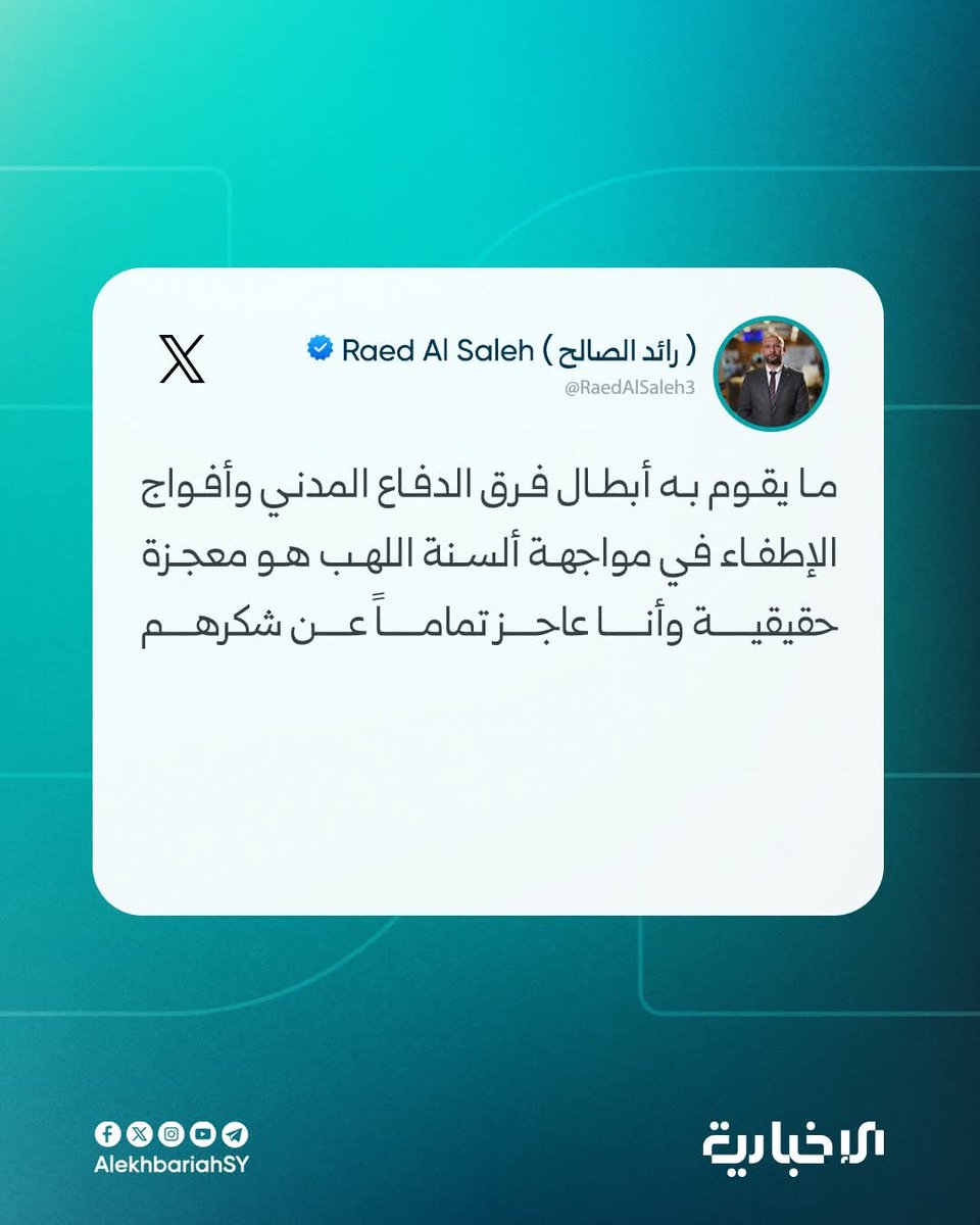 عائشة صبري Aisha Sabri (@aishasabri13) on Twitter photo يوصل عناصر #الدفاع_المدني_السوري الليل بالنهارلإخماد الحرائق الهائلة التي تلتهم غابات ريف #اللاذقية لليوم الثالث رغم التحديات الكبيرة التي تفرضها الرياح والتضاريس الجبلية الوعرة وانفجارات مخلفات الحرب والألغام
نسأل الله السلامة لهؤلاء الأبطال وللوزير <a href="/RaedAlSaleh3/">Raed Al Saleh ( رائد الصالح )</a>
<a href="/SyriaCivilDefe/">الدفاع المدني السوري</a> يوصل عناصر #الدفاع_المدني_السوري الليل بالنهارلإخماد الحرائق الهائلة التي تلتهم غابات ريف #اللاذقية لليوم الثالث رغم التحديات الكبيرة التي تفرضها الرياح والتضاريس الجبلية الوعرة وانفجارات مخلفات الحرب والألغام
نسأل الله السلامة لهؤلاء الأبطال وللوزير <a href="/RaedAlSaleh3/">Raed Al Saleh ( رائد الصالح )</a>
<a href="/SyriaCivilDefe/">الدفاع المدني السوري</a>