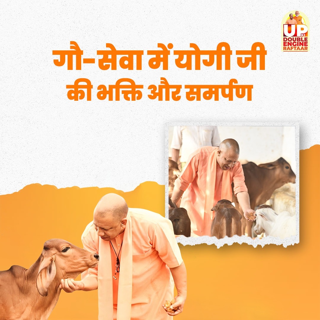 योगी सरकार बना रही है गोशालाओं को आत्मनिर्भर, बेसहारा गोवंश बन रहे हैं ग्रामीण अर्थव्यवस्था का आधार।

🐄 गोबर से जैविक खाद
⚡ गोमूत्र से जैविक उत्पाद
🎨 गौ आधारित पेंट से सरकारी इमारतों की पुताई
👩‍🌾 गोपालकों को ₹1500 मासिक सहायता

ParamparaSePragati