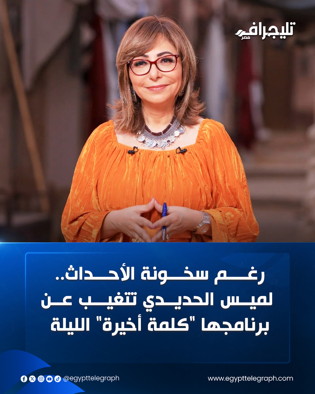 تغيبت الإعلامية لميس الحديدي عن حلقة اليوم من برنامجها "كلمة أخيرة" المذاع على قناة ON، دون إعلان مسبق عن سبب الغياب. #تليجراف_مصر 