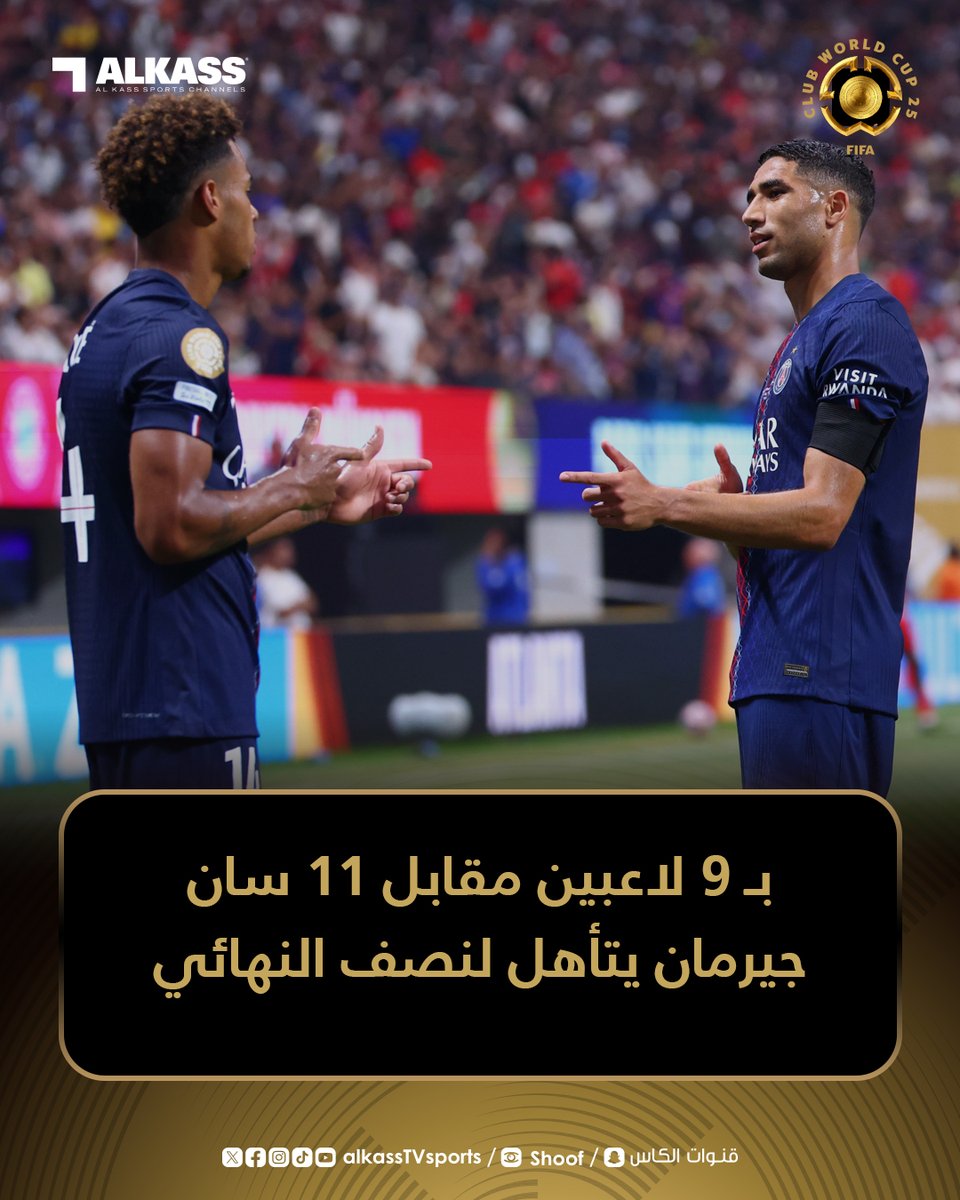 بعد فوزه 2-0 على بايرن ميونيخ .. حساب باريس سان جيرمان يحتفي بالتأهل إلى نصف نهائي كأس العالم للأندية
'بـ 9 لاعبين مقابل 11 .. باريس سان جيرمان يتأهل إلى نصف النهائي'

#FIFACWC
#كأس_العالم_للأندية
#قنوات_الكاس || #منصة_شوف