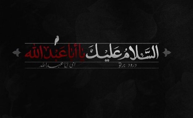 ابد والله يا زهراء ما ننسا حسينا