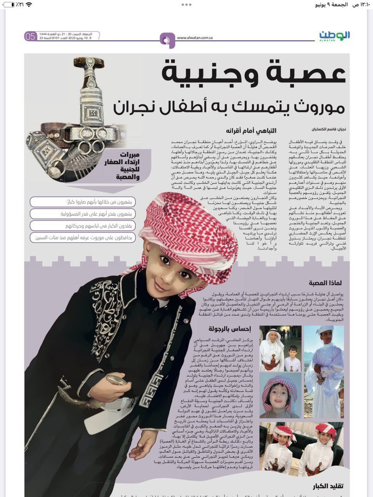 قاسم الكستبان (@1391_g) on Twitter photo <a href="/AlMashreef/">د. مانع بن حنصل آل مشرف</a> عصبة وجنبية موروث يتمسك به أطفال نجران .. الوطن / قاسم الكستبان
#نجران_الآن <a href="/AlMashreef/">د. مانع بن حنصل آل مشرف</a> عصبة وجنبية موروث يتمسك به أطفال نجران .. الوطن / قاسم الكستبان
#نجران_الآن