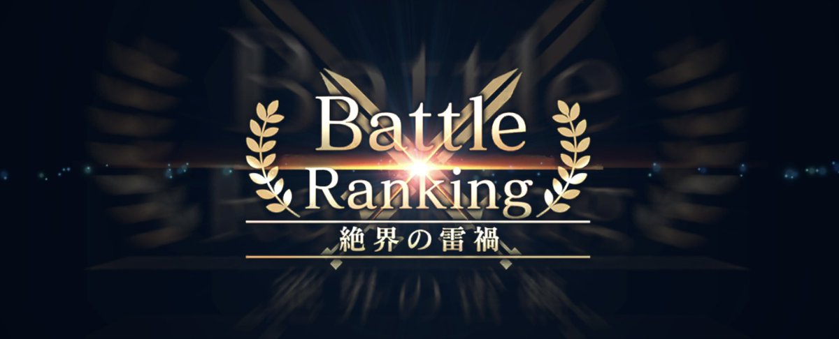 Tur_Reno_ks's tweet image. 第11回⚔️Battle Ranking⚔️ 絶界の雷禍…、
はじまってるな…、、と💧

そろそろ始めねぇとよぉ…、
マズイよな…、、と💦

#FF7          
#FF7EC
#FF7ECしてる人と繋がりたい