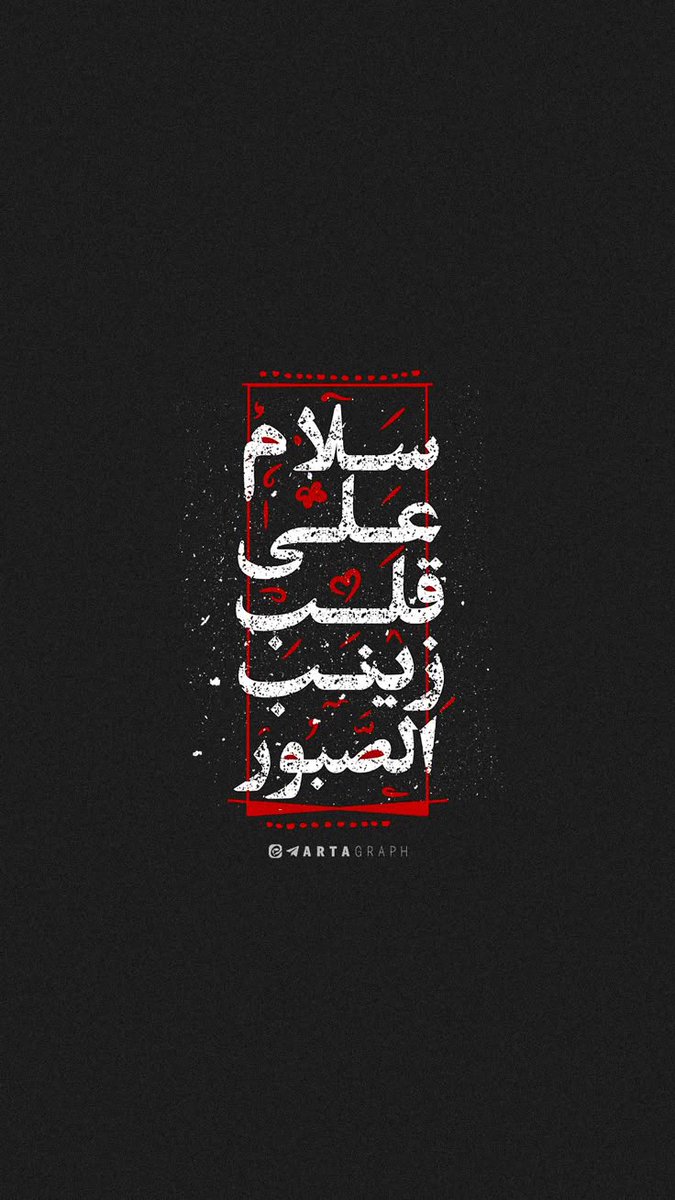 السلام عليك يا ام المصائب
السيدة زينب ( ع)

لعن الله قتلت محمد وال محمد
اللهم لا يفوتنك هذا الظلم