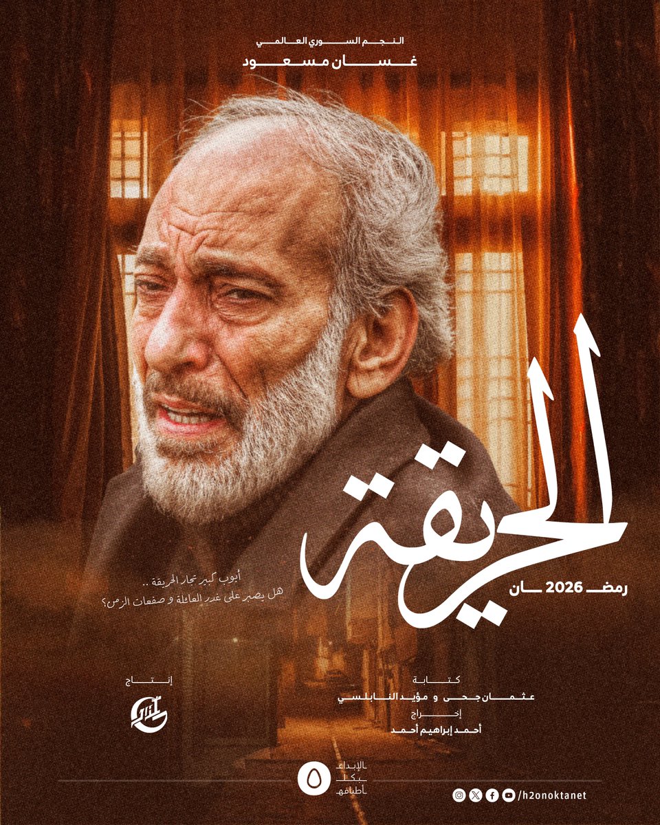 h2onoktanet's tweet image. يتصدى النجم السوري العالمي #غسان_مسعود في رمضان المقبل لبطولة مسلسل #الحريقة من كتابة #عثمان_جحى و #مؤيد_النابلسي وإخراج #أحمد_إبراهيم_أحمد ، وسيشهد العمل عودة شركة #غزال_للإنتاج_والتوزيع_الفني التي سبق وأن أثرت الساحة الفنية بإنتاجات ناجحة.
•
#H2Onoktanet
#الإبداع_بكل_أطيافه