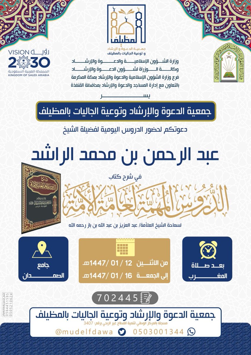 ضمن مشروع: العلم الواجب 
درس يومي للشيخ/ عبدالرحمن الراشد
في شرح كتاب الدروس المهمة لعامة الأمة لسماحة الشيخ/ابن باز رحمه الله
📍جامع الصمدان
🗓️ من الاثنين 12 / 1/ 1447هـ إلى الجمعة 16 / 1/ 1447هـ
⏰ بعد المغرب
#دعوة_المظيلف