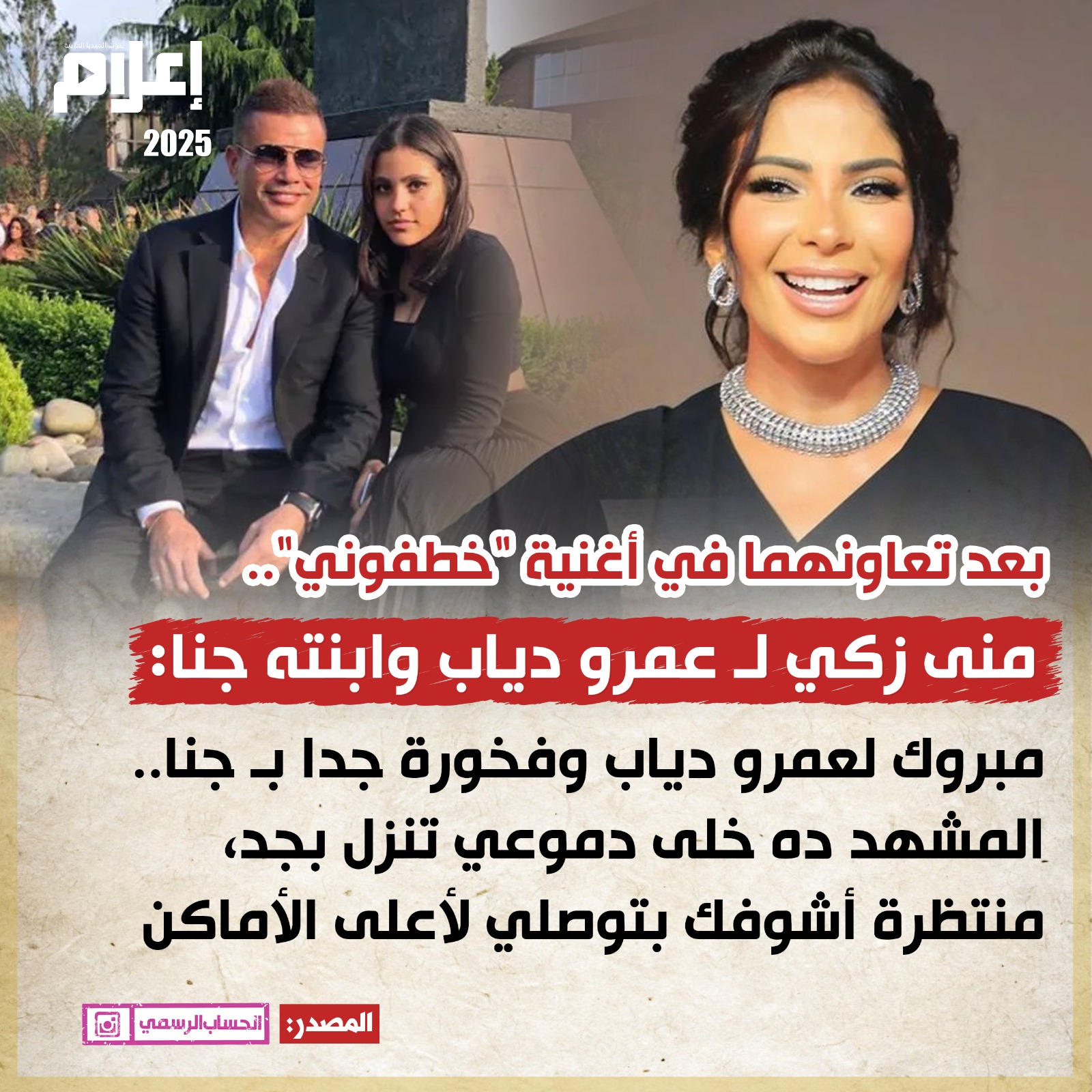 بعد تعاون عمرو دياب وابنته في أغنية "خطفوني".. منى زكي ل جنا: منتظرة أشوفك في أعلى الأماكن 