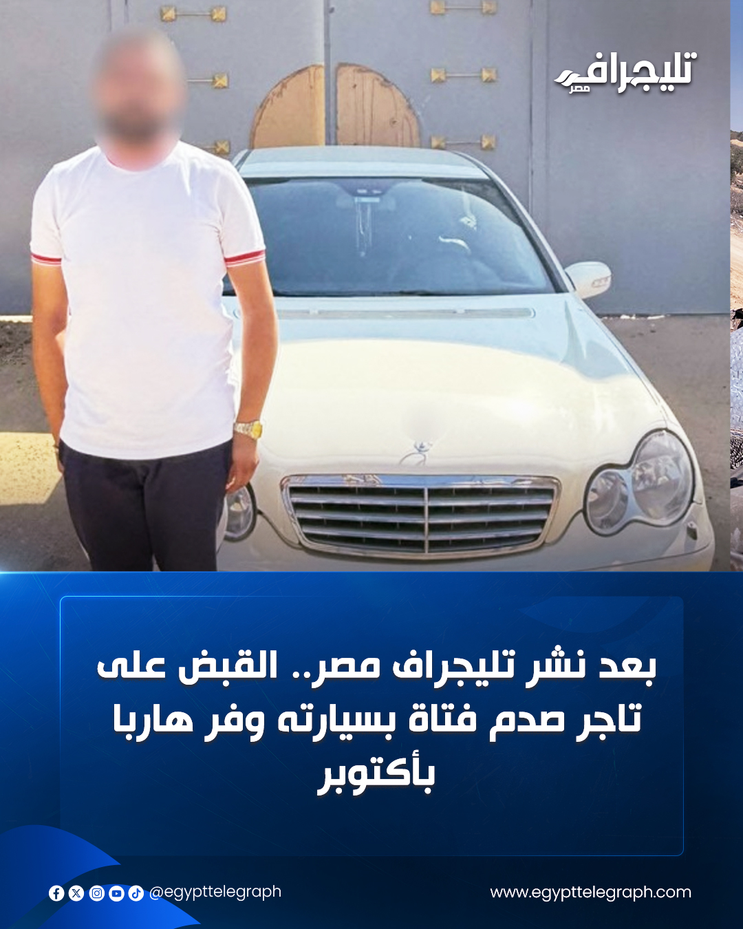 ألقت أجهزة الأمن بمديرية أمن الجيزة القبض على تاجر صدم فتاة بسيارته، وفر هاربًا بمنطقة أكتوبر.. ودلت التحريات أن الفتاة أصيبت بكدمات وجروح متفرقة وتم نقله للمستشفى لتلقى العلاج كما تبين أن المتهم يحمل رخصة قيادة منتهية. #تليجراف_مصر 