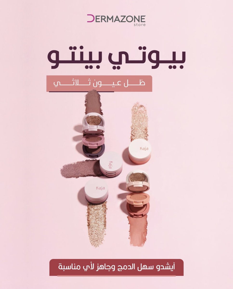 ثلاث طبقات، لمسة وحدة ✨
كاجا بيوتي بينتو شادو عيون لون واضح ويندمج بسرعة!
مناسب للطلعات السريعة والمناسبات الثقيلة 🔥