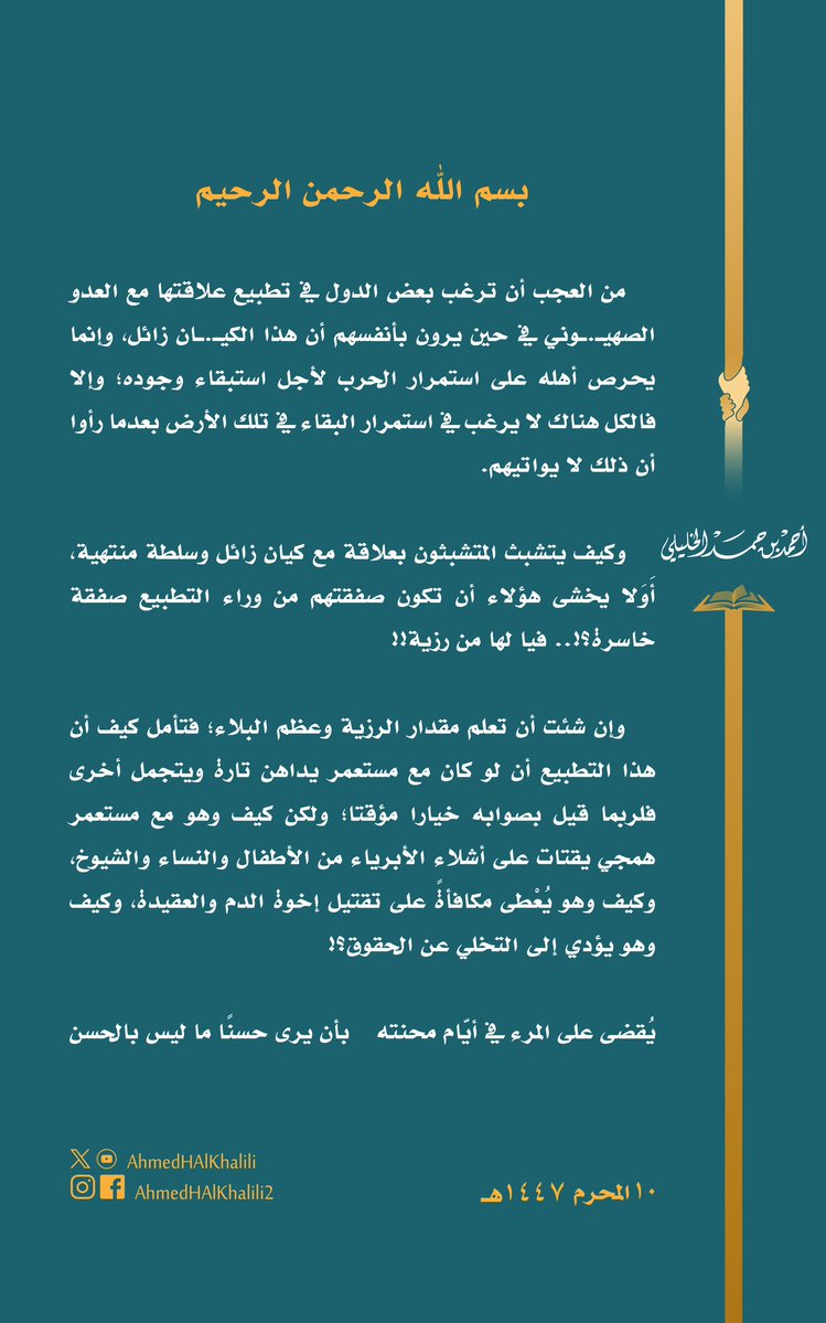 AhmedHAlKhalili's tweet image. كيف يتشبث المتشبثون بعلاقة مع كيان زائل وسلطة منتهية، أَوَلا يخشى هؤلاء أن تكون صفقتهم من وراء التطبيـ.ـع صفقة خاسرة؟!.. فيا لها من رزية!!