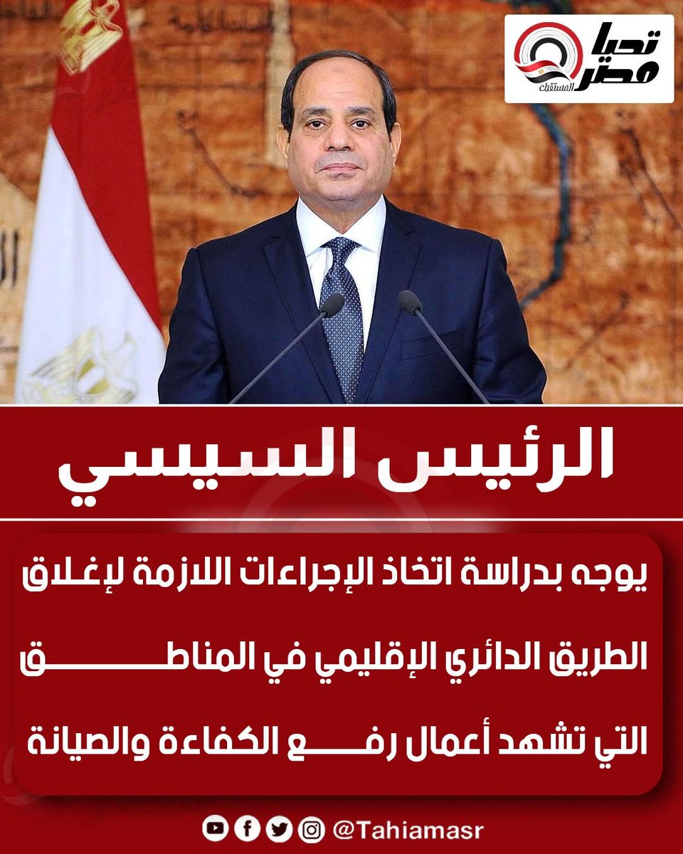 لازم الرئيس يوجه.... الرئيس يكلف..  الرئيس يقرر
ما كل مسئول يتنيل يشتغل شغله  ولو مش قدها يمشي ويسيبها للي قدها
كام روح مفروض تزهق حتي يستيقظ ضمير المسئولين