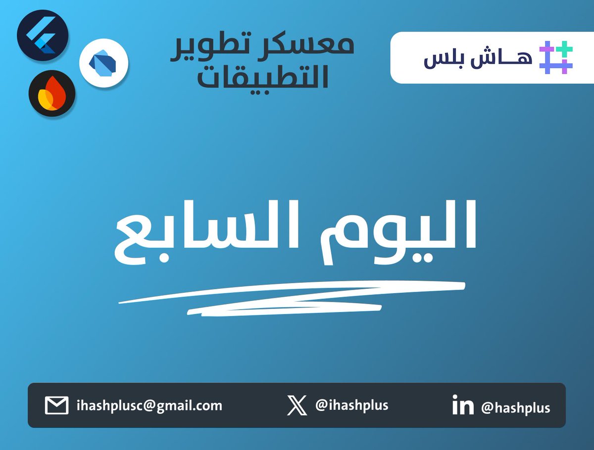 اليوم السابع من معسكر تطوير التطبيقات كان خطوة كبيرة ، تعلمنا فيه مفهوم جدا مهم لأي تطبيق 😎💪🏻

✅ فهمنا وش يعني الـ API وكيف يشتغل 
✅ تعلّمنا كيف نتعامل مع البيانات بصيغة JSON 
✅ وطبّقنا عملي باستخدام مكتبة Dio 

وقربنا على الشغل الكبير بالأيام القادمة 🤩👏🏼

#معسكرات_هاش_بلس