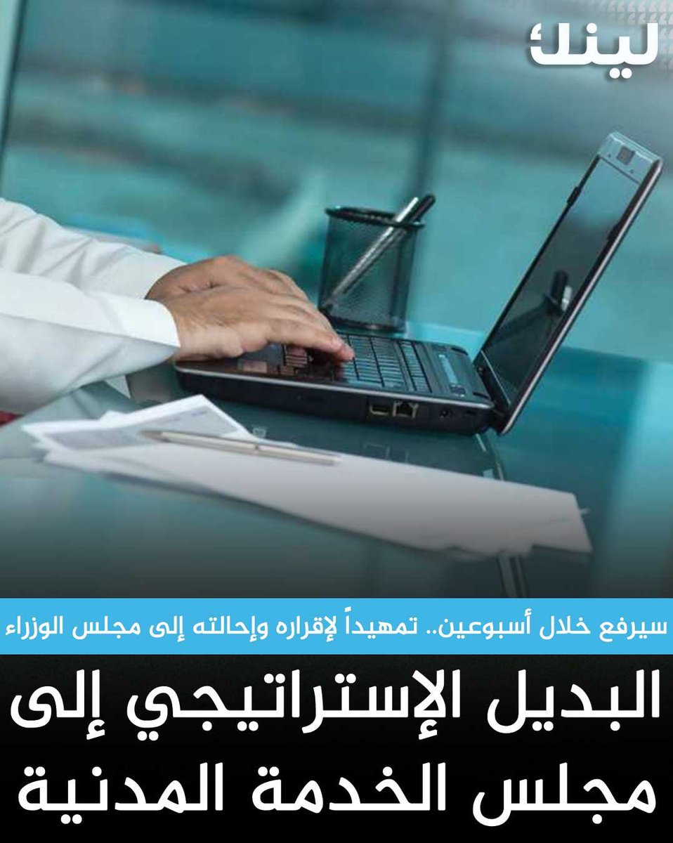 عاجل | البديل الإستراتيجي إلى مجلس الخدمة المدنية

- سيرفع خلال أسبوعين.. تمهيداً لإقراره وإحالته إلى مجلس الوزراء

- منجز سابقاً وتجري دراسته حالياً للتعديل أو اعتماده كما هو

القبس