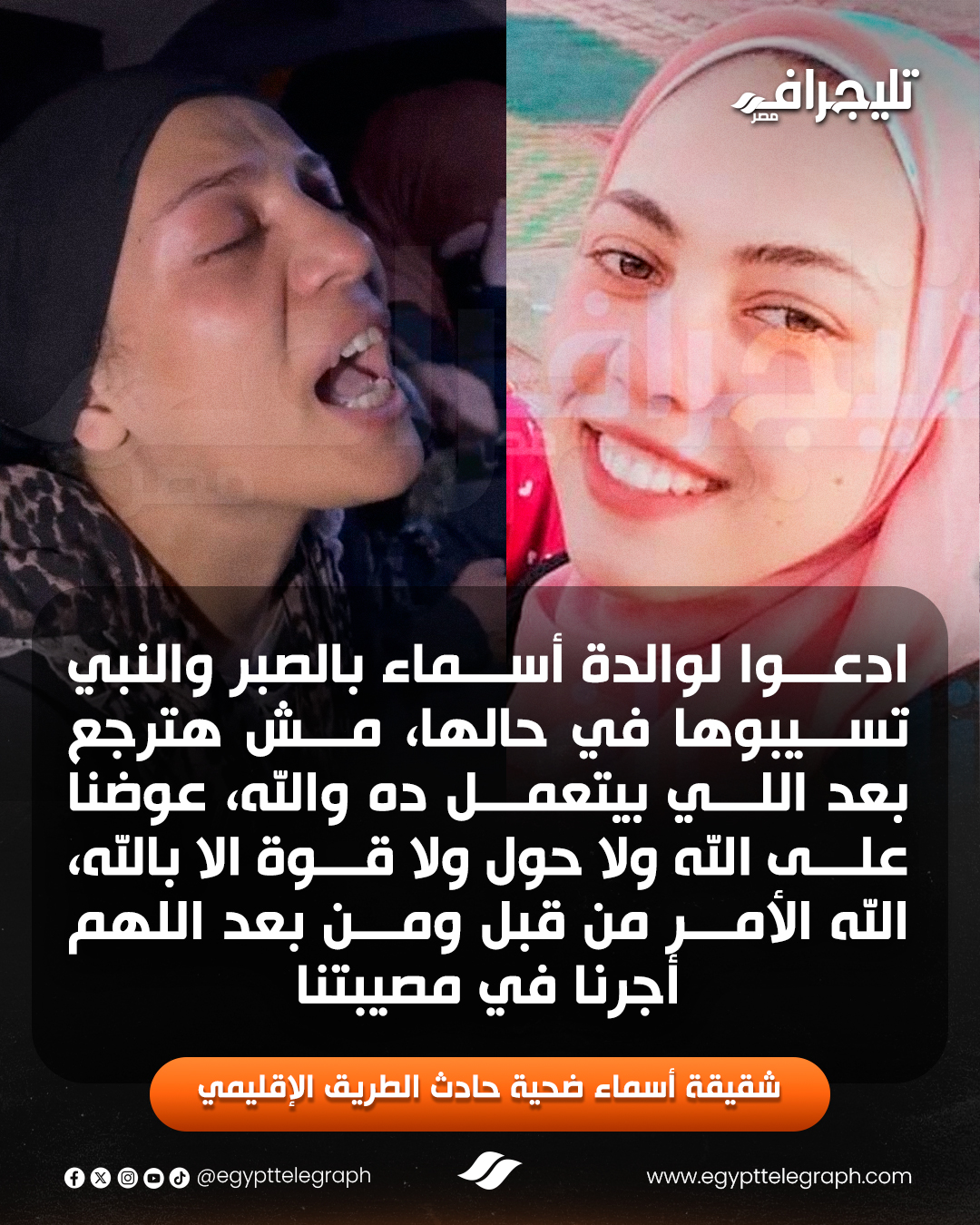 انهيار شقيقة أسماء صحية حادث الإقليمي الجديد: والنبي تسيبوها في حالها #تليجراف_مصر 
