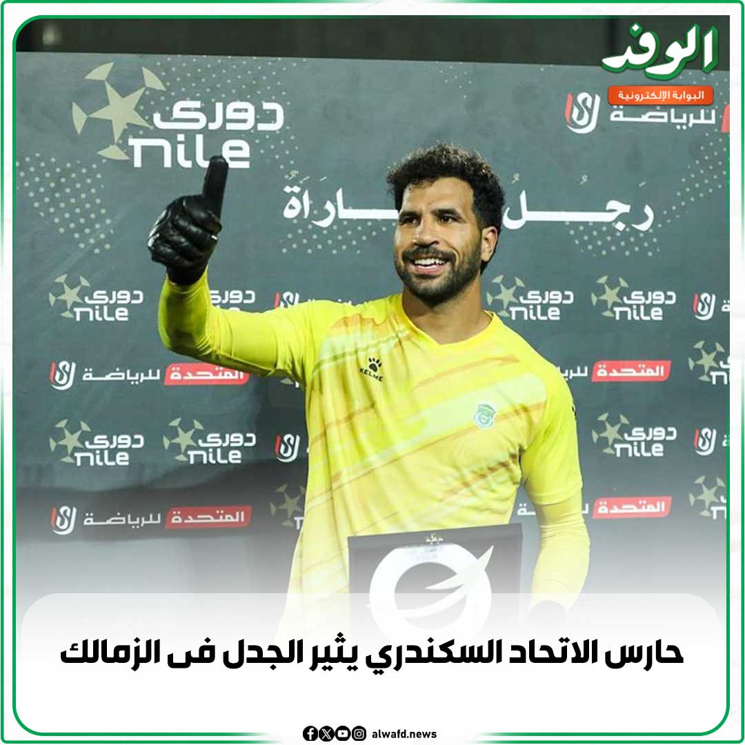 بوابة الوفد| حارس الاتحاد السكندري يثير الجدل في الزمالك 