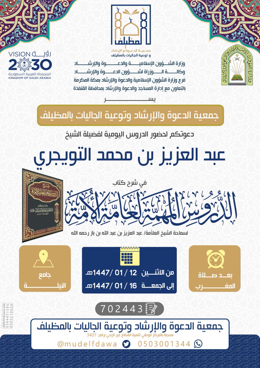 ضمن مشروع: العلم الواجب  
درس يومي للشيخ/ عبدالعزيز التويجري
في شرح كتاب الدروس المهمة لعامة الأمة لسماحة الشيخ/ابن باز رحمه الله 
📍جامع النيلة
📷 من الاثنين 12 / 1/ 1447هـ إلى الجمعة 16 / 1/ 1447هـ
📷#دعوة_المظيلف