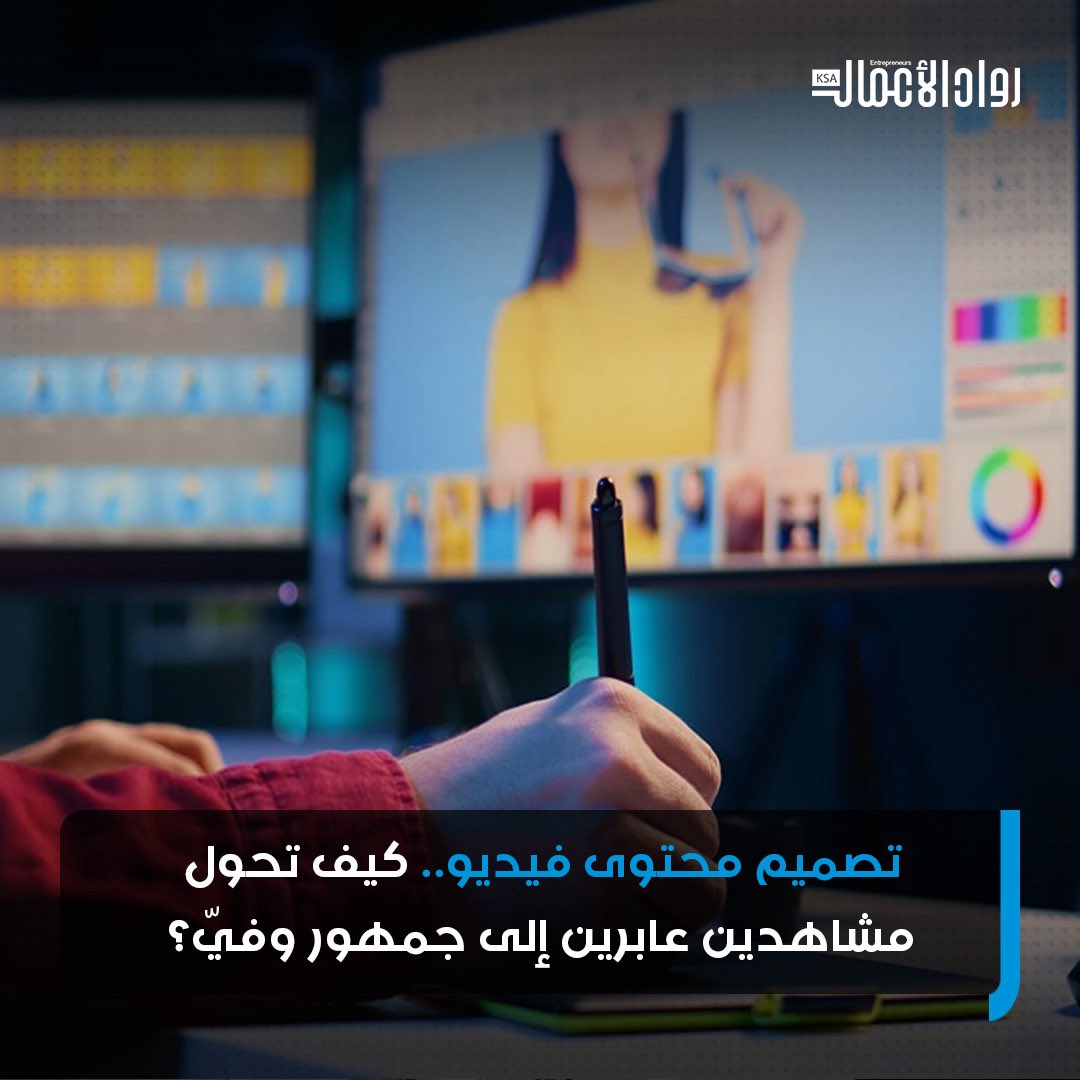 تتضح أهمية تصميم محتوى فيديو في قدرته الفائقة على إيصال الرسائل المعقدة بوضوح وفعالية. بالإضافة إلى بناء روابط عاطفية قوية مع المشاهدين. #رواد_الأعمال 