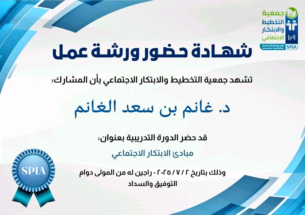 شهادة حضور #ورشة_عمل_مبادئ_الابتكار_الاجتماعي
تنظيم <a href="/Socialplanning_/">جمعية التخطيط والابتكار الاجتماعي</a> 
#جمعية_التخطيط_والابتكار_الاجتماعي 
#تطوير_الذات 
<a href="/HRSD_SA/">وزارة الموارد البشرية والتنمية الاجتماعية</a>