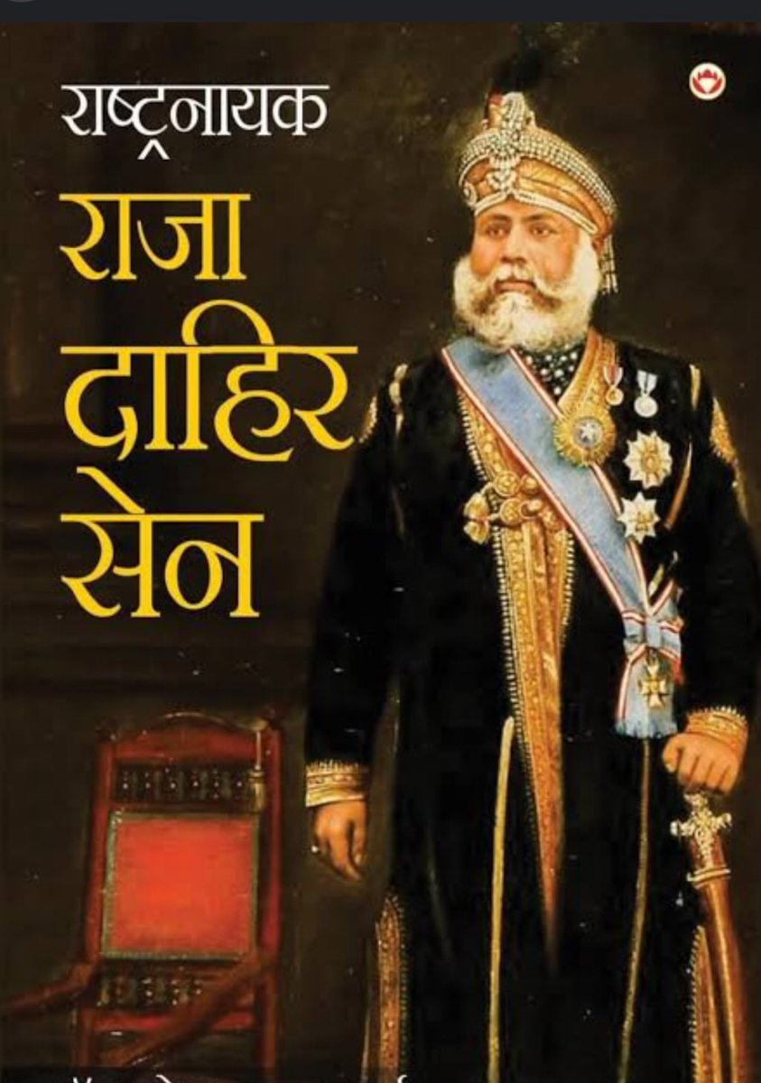 आनी💯FB (@dino3879) on Twitter photo 👑 राजा दाहिर सेन सिन्ध प्रदेश का राजा था जो आज पाकिस्तान में है
राजा दाहिर सेन सिन्ध प्रदेश के एक ब्राह्मण शासक थे उनके राज्य पर 711 ई. में मुहम्मद बिन कासिम के नेतृत्व में अरब उमय्यद खलीफा द्वारा आक्रमण किया गया था, जिस में वह वीरता से लड़ते हुए मारे गए
<a href="/KarishmaAziz_/">Karishma Aziz</a> राजा 👑 राजा दाहिर सेन सिन्ध प्रदेश का राजा था जो आज पाकिस्तान में है
राजा दाहिर सेन सिन्ध प्रदेश के एक ब्राह्मण शासक थे उनके राज्य पर 711 ई. में मुहम्मद बिन कासिम के नेतृत्व में अरब उमय्यद खलीफा द्वारा आक्रमण किया गया था, जिस में वह वीरता से लड़ते हुए मारे गए
<a href="/KarishmaAziz_/">Karishma Aziz</a> राजा
