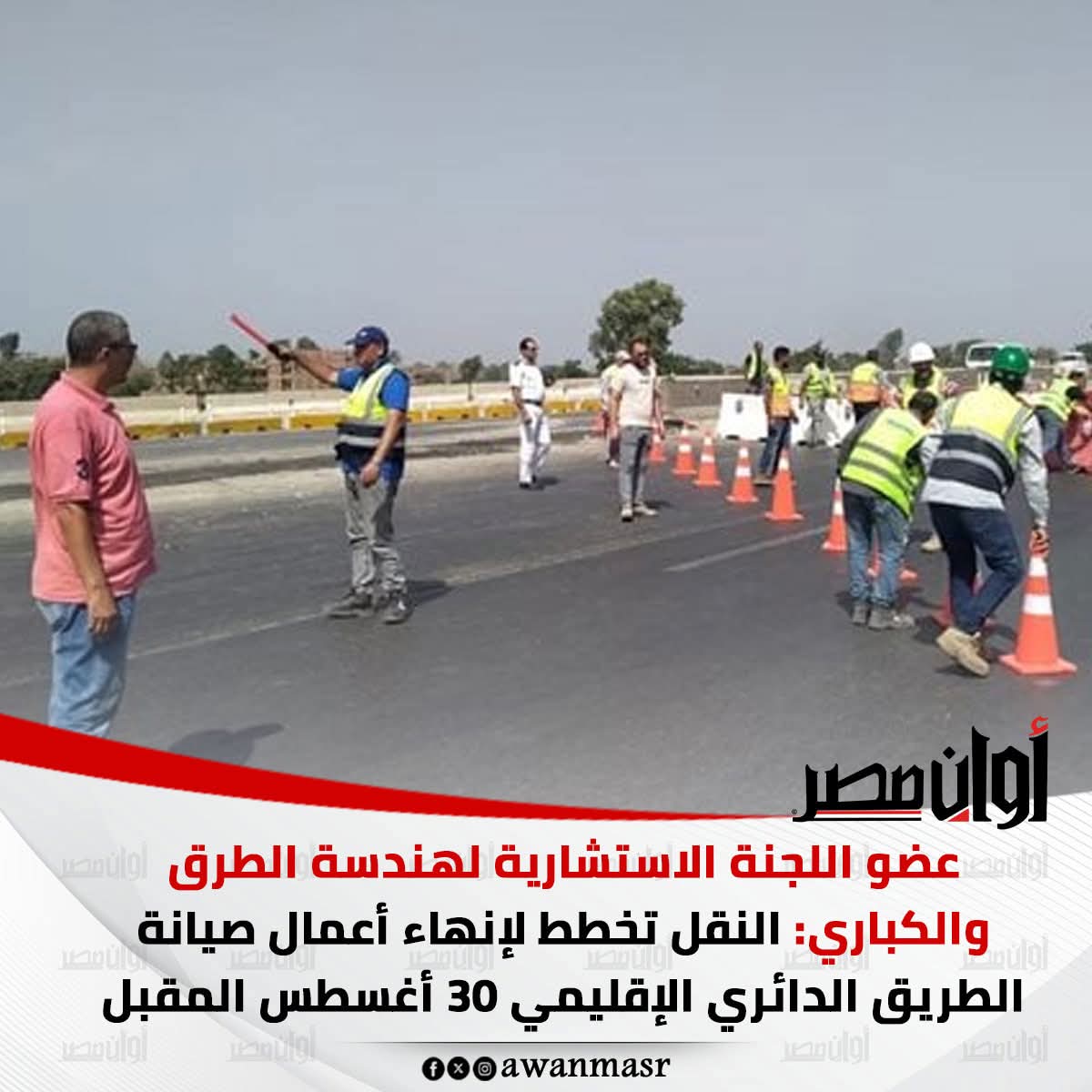 عضو اللجنة الاستشارية لهندسة الطرق والكباري: النقل تخطط لإنهاء أعمال صيانة الطريق الدائري الإقليمي 30 أغسطس المقبل 