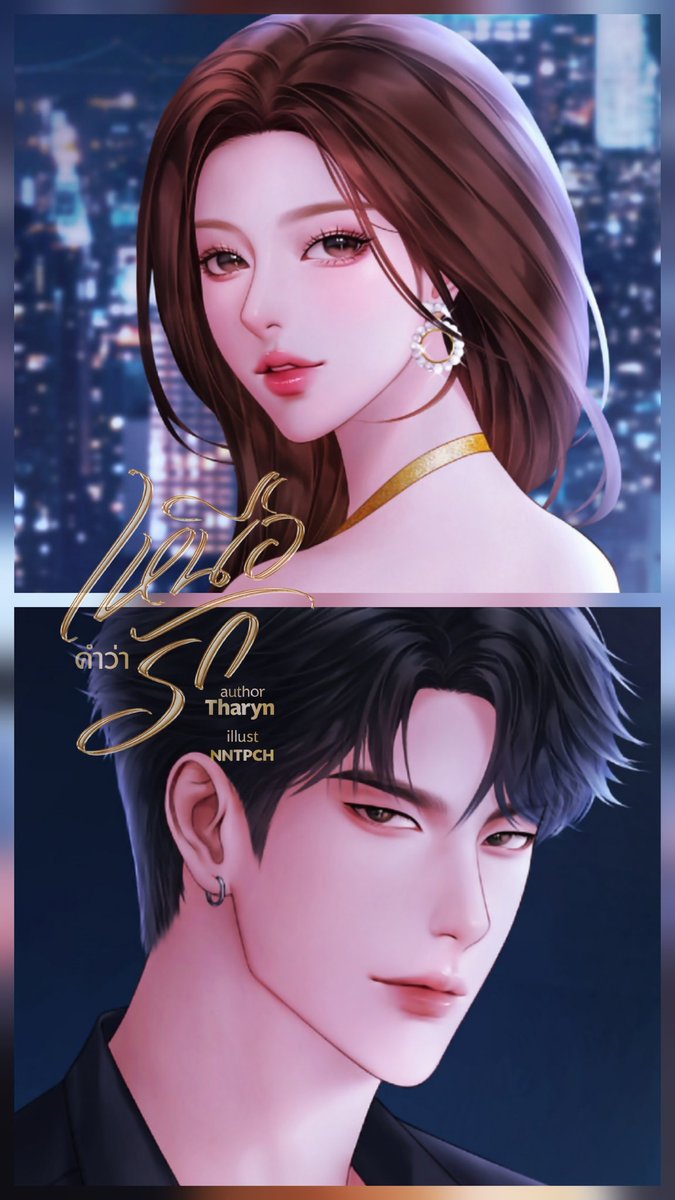 #เหนือคำว่ารัก 
พี่เหนือคนสวยกับหมาเด็ก อยากเขียนธีมหมาเด็กตั้งแต่เข้าวงการนักเขียนแรกๆ ได้ปกที่ใช่เสียที ขอบคุณคุณนุ่นมากงับที่ช่วยเสกเด็กๆให้ <a href="/kumi_o98/">NNTPCH (CM:CLOSE/ปั่นงานing)</a> 
#เหนือพระนาย #นิยาย