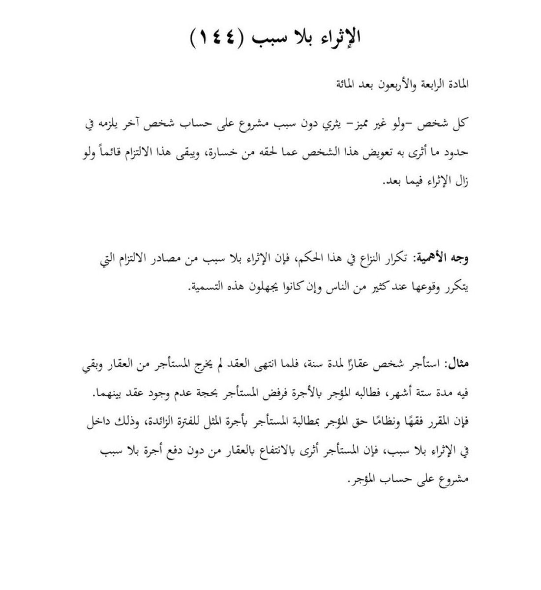 ..

ماهو الإثراء بلا سبب ؟  المادة(44) من #نظام_المعاملات_المدنية