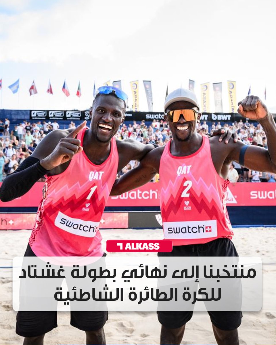 تأهل منتخبنا الوطني للكرة الطائرة الشاطئية المكون من الثنائي شريف يونس وأحمد تيجان إلى المباراة النهائية في بطولة غشتاد العالمية في سويسرا وذلك بعد فوزه المتميز على الثنائي الهولندي ستيفان بورمانز ويوريك دي جروت بشوطين نظيفين

#قنوات_الكاس || #منصة_شوف