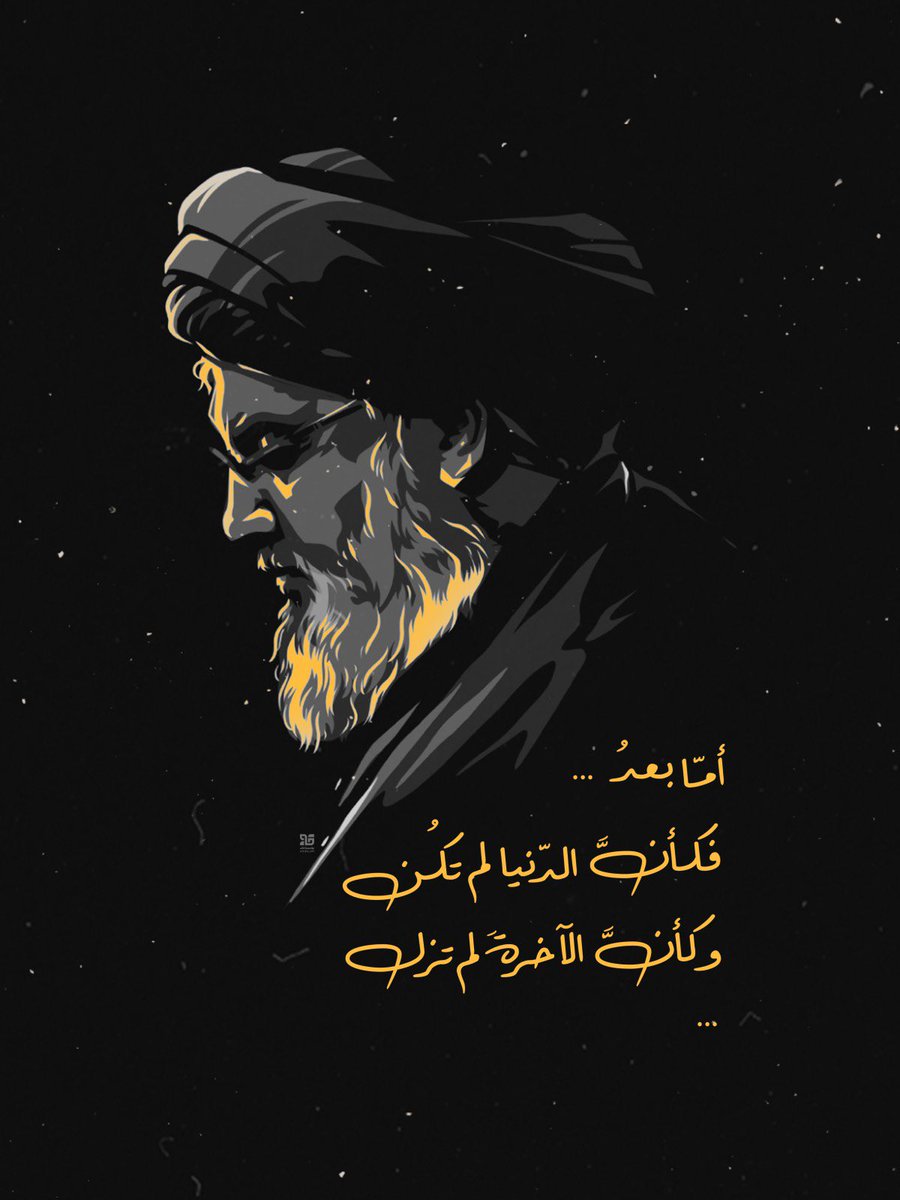 بسمه تعالى ؛
أمّا بـعـد، فكـأنَّ الدُّنيـا لم تـكُـنْ، وكـأنَّ الآخـرَةَ لم تـزَلْ، والـسّـلام".

|الإمـام الحُـسَيـن بن عَليّ (ع)|