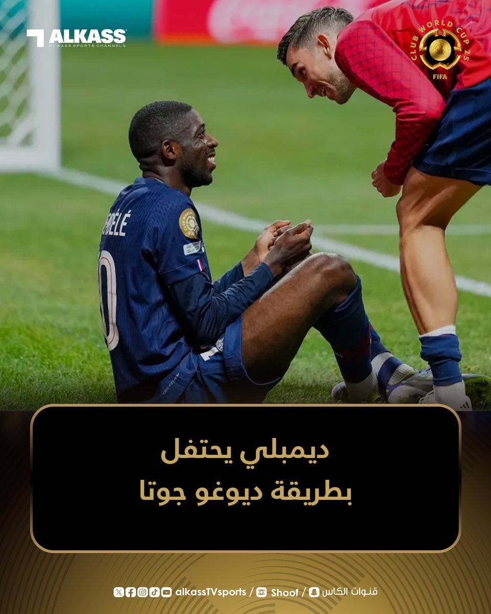 عثمان ديمبلي مهاجم باريس سان جيرمان احتفل بهدفه في شباك بايرن مينويخ الألماني على طريقة البرتغالي الراحل ديوغو جوتا الراحل مؤخرا في حادث سير

#FIFACWC 
#كأس_العالم_للأندية
#قنوات_الكاس || #منصة_شوف