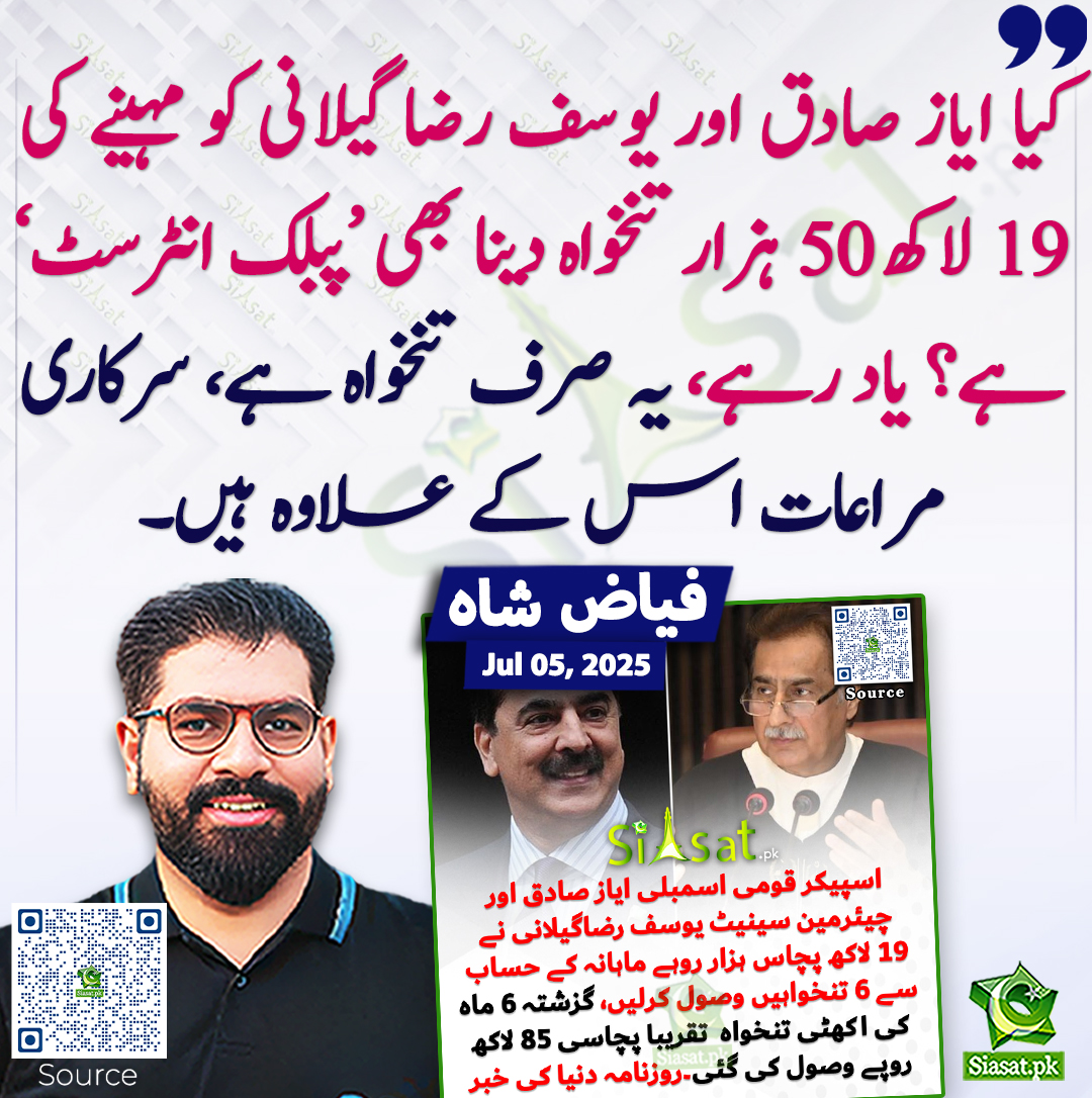 Siasat.pk (@siasatpk) on Twitter photo کیا ایاز صادق اور یوسف رضا گیلانی کو مہینے کی 19 لاکھ 50 ہزار تنخواہ دینا بھی ‘پبلک انٹرسٹ’ ہے؟ یاد رہے، یہ صرف تنخواہ ہے، سرکاری مراعات اس کے علاوہ ہیں۔ فیاض شاہ
<a href="/RebelByThought/">Fayyaz Shah</a>
siasat.pk/threads/926412 کیا ایاز صادق اور یوسف رضا گیلانی کو مہینے کی 19 لاکھ 50 ہزار تنخواہ دینا بھی ‘پبلک انٹرسٹ’ ہے؟ یاد رہے، یہ صرف تنخواہ ہے، سرکاری مراعات اس کے علاوہ ہیں۔ فیاض شاہ
<a href="/RebelByThought/">Fayyaz Shah</a>
siasat.pk/threads/926412