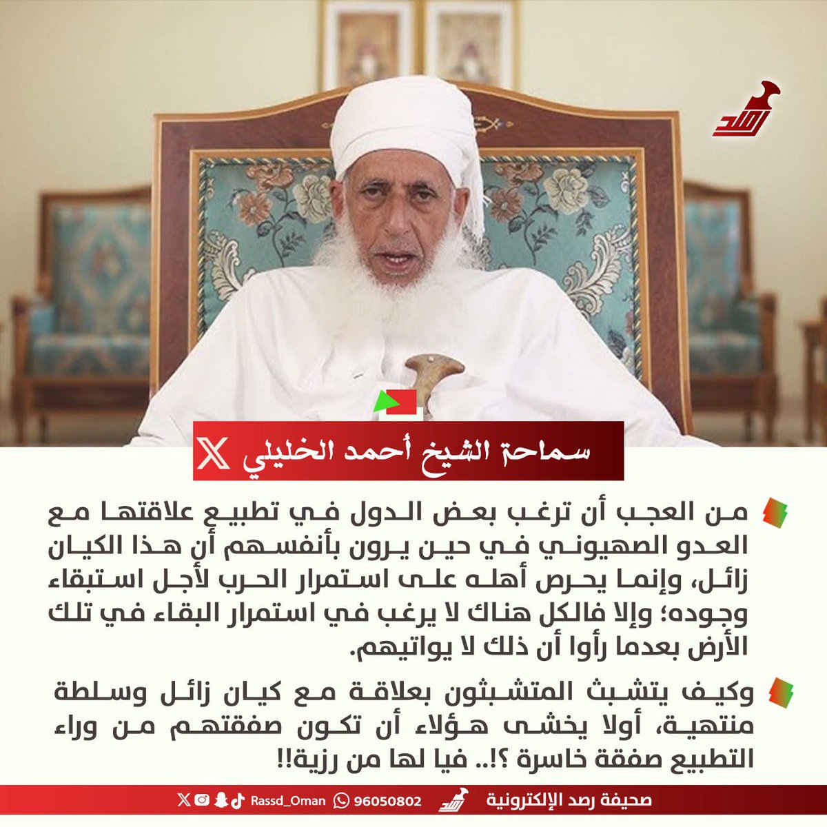 🔴 سماحة #الشيخ_أحمد_الخليلي: 

من العجب أن ترغب بعض الدول في تطبيع علاقتها مع العدو الصهيوني في حين يرون بأنفسهم أن هذا الكيان زائل