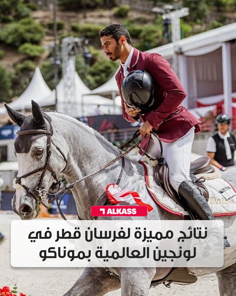 واصل فرسان قطر تحقيق نتائج متميزة في بطولة لونجين العالمية لأبطال قفز الحواجز حيث أظهروا أداءً قويًا في الجولة الثامنة من البطولة التي اختتمت بمدينة موناكو

alkass.net/news_details?n…

#قنوات_الكاس || #منصة_شوف