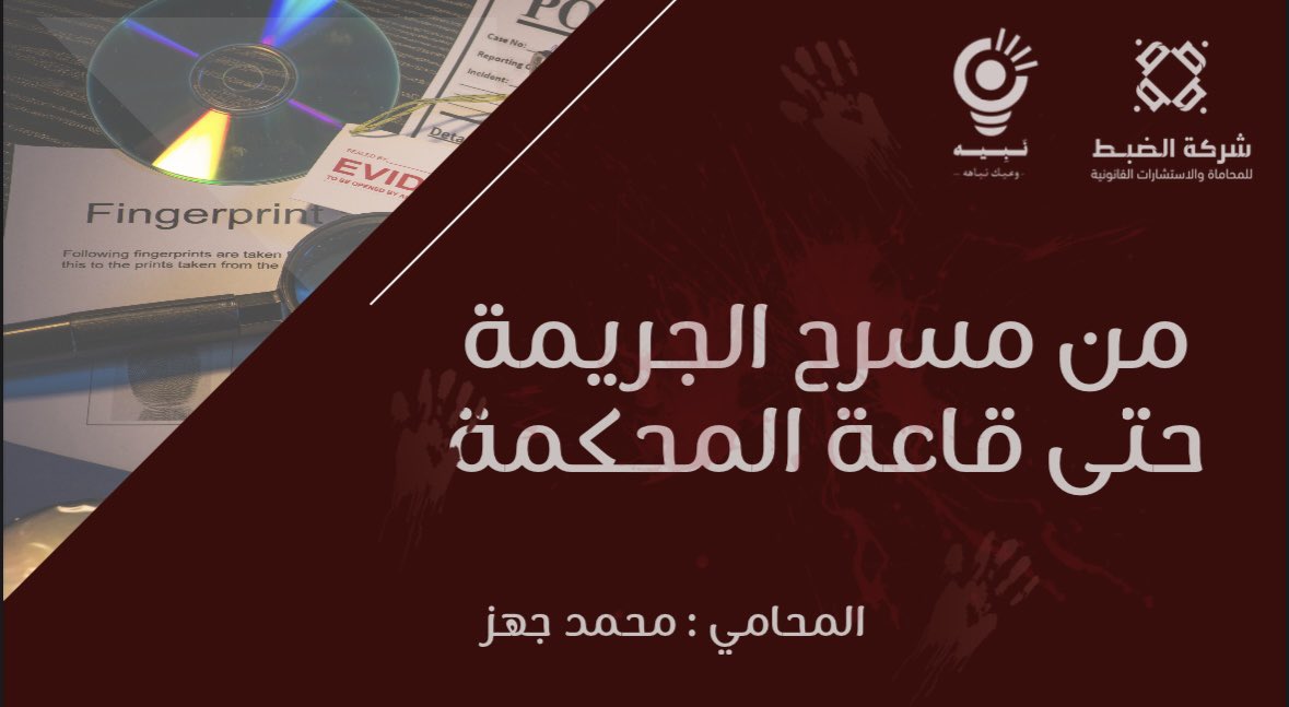 أمسية المحامي محمد جَهز  <a href="/lawyermohammedh/">المحامي محمد جَهز بن ربيق</a> بتنظيم وإشراف فريق نبيه <a href="/lawNabyh/">نبيه</a> كانت فرصة واللي ما لحق عليها فعلاً فاته الشيء الكثير 👏

سعيدة إن العرض التقديمي كان من تصميمي، وشكرًا لفريق نبيه على هالفرصة ✨.