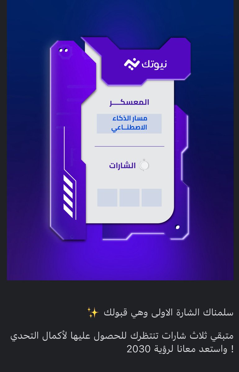 NorahMalrashed's tweet photo. رحلة جديدة مع @nywtk1 ❤️‍🔥
أول خطوة في عالم الذكاء الاصطناعي 🤍🤖
اللهم اجعلها بداية خير 

#نيوتك_لمستقبل_تقني https://t.co/INF3isPGwD