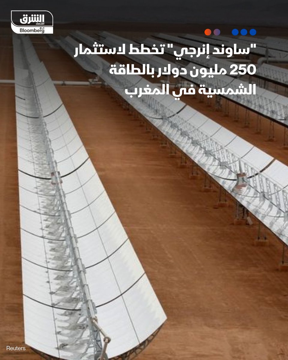 "ساوند إنرجي" تدرس تنفيذ مشاريع طاقة شمسية في #المغرب بقيمة 250 مليون دولار بحلول نهاية العقد الجاري

- تسعى الشركة البريطانية لتنويع أعمالها في المغرب إلى جانب أنشطة الغاز الطبيعي

التفاصيل:
asharq.net/6019S4Twf
#اقتصاد_الشرق