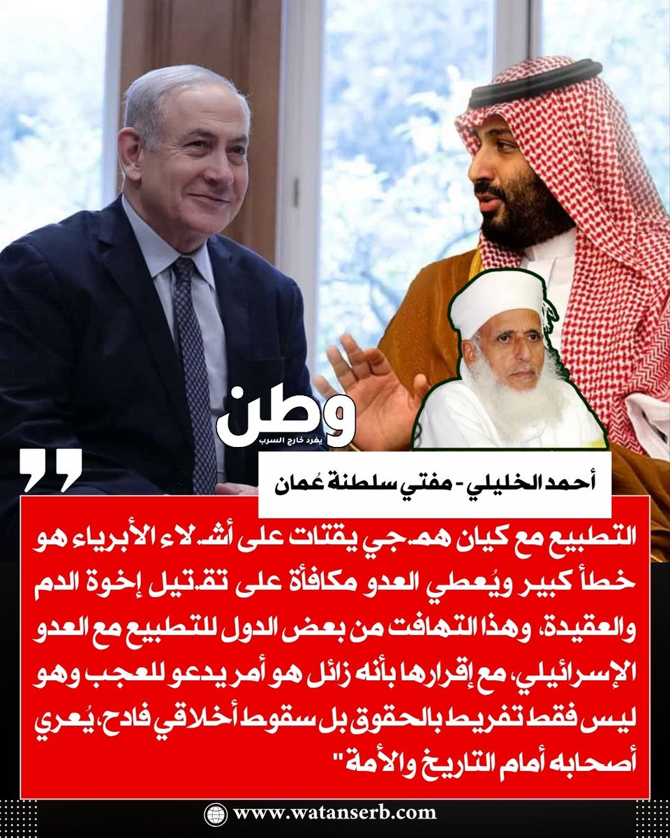 مفتي سلطنة عُمان، الشيخ أحمد الخليلي: 

⭕️ "التطبيع مع كيان همجي يقتات على أشلاء الأبرياء هو خطأ كبير ويُعطي العدو مكافأة على تقتيل إخوة الدم والعقيدة".

⭕️ "تهافت بعض الدول للتطبيع مع العدو الإسرائيلي، مع إقرارها بأنه زائل هو أمر يدعو للعجب".

⭕️"التطبيع ليس فقط تفريط بالحقوق بل