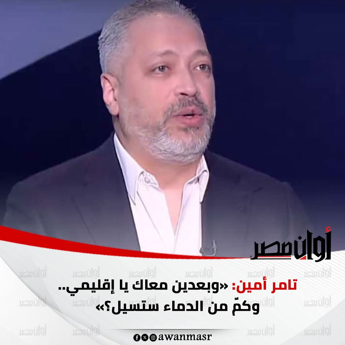 تامر أمين: «وبعدين معاك يا إقليمي.. وكمّ من الدماء ستس يل؟» 
