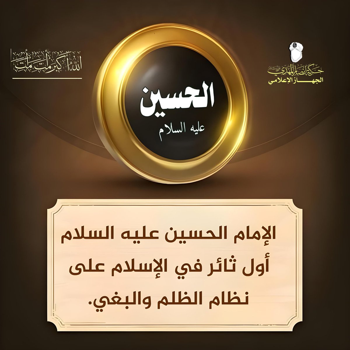 💥 الإمـ،ـام الحسـ،ـين عليه السلام أول ثـ،ـائر في الإسـ،ـلام على نظـ،ـام الظـ،ـلم والبـ،ـغي.

#حركة_أنصار_المهدي #التهامي_صرخة_عاشوراء 
#الهلال_فلومينيسي 
#يوم_عاشوراء 
#KARINAxSPRITE
#SB19