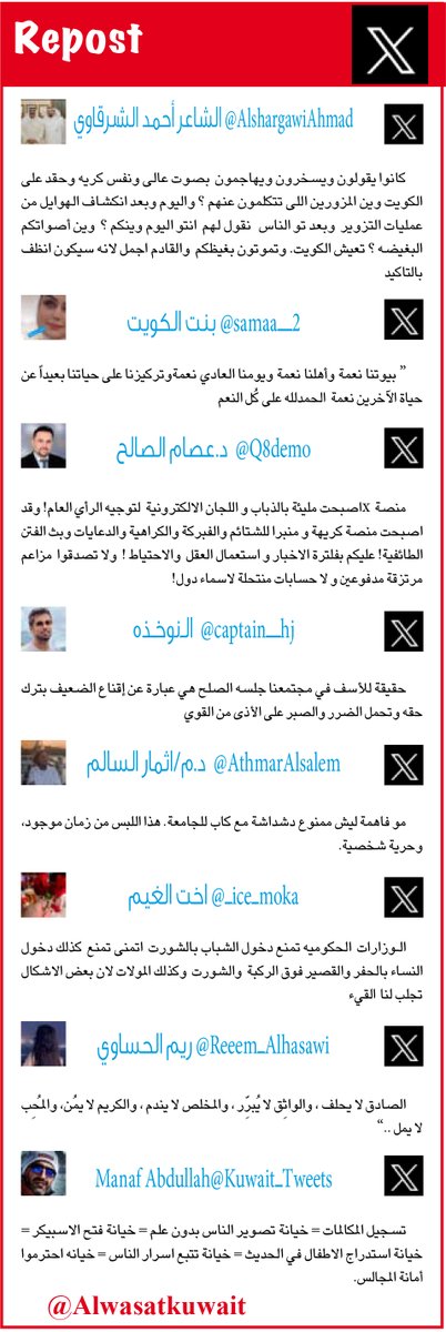 جريدة الوسط الكويتية (@alwasatkuwait) on Twitter photo "ريبوست" - الصفحة الأخيرة من جريدة الوسط
<a href="/AlshargawiAhmad/">الشاعر أحمد الشرقاوي</a>
<a href="/samaa__2/">بنت الكويت💙🇰🇼</a>
<a href="/Q8demo/">د.عصام الصالح</a>
<a href="/captain__hj/">✨ اﻟــﻧوخـﺬه ⚓️</a>
<a href="/AthmarAlsalem/">د.م/اثمار السالم</a>
<a href="/_ice_moka/">🫶اخت الغيم🫶</a>
<a href="/Reeem_Alhasawi/">ريم الحساوي</a>
<a href="/Kuwait_Tweets/"> Manaf Abdullah</a> "ريبوست" - الصفحة الأخيرة من جريدة الوسط
<a href="/AlshargawiAhmad/">الشاعر أحمد الشرقاوي</a>
<a href="/samaa__2/">بنت الكويت💙🇰🇼</a>
<a href="/Q8demo/">د.عصام الصالح</a>
<a href="/captain__hj/">✨ اﻟــﻧوخـﺬه ⚓️</a>
<a href="/AthmarAlsalem/">د.م/اثمار السالم</a>
<a href="/_ice_moka/">🫶اخت الغيم🫶</a>
<a href="/Reeem_Alhasawi/">ريم الحساوي</a>
<a href="/Kuwait_Tweets/"> Manaf Abdullah</a>