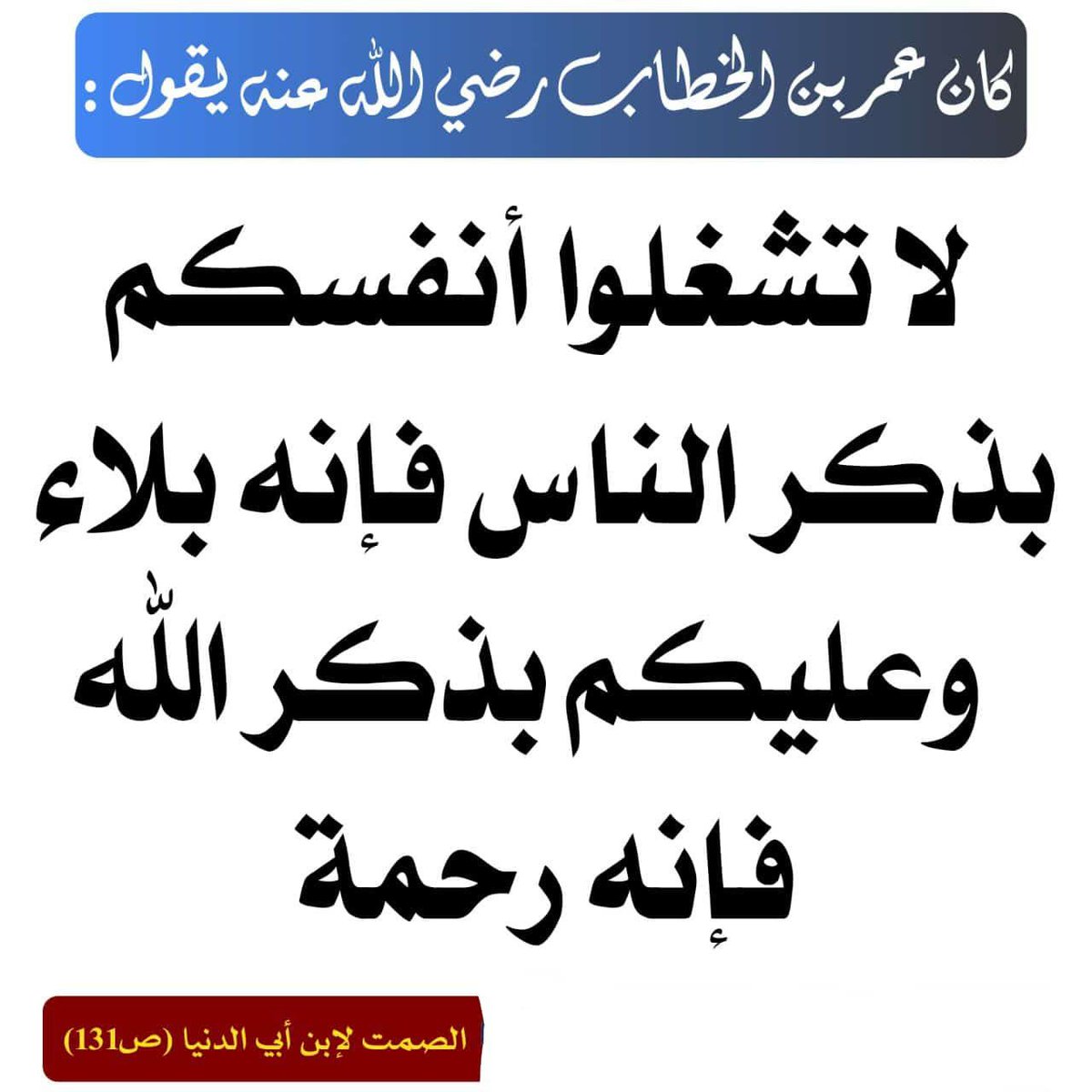 أقوالُ أهلِ العلمْ 📚 tweet media