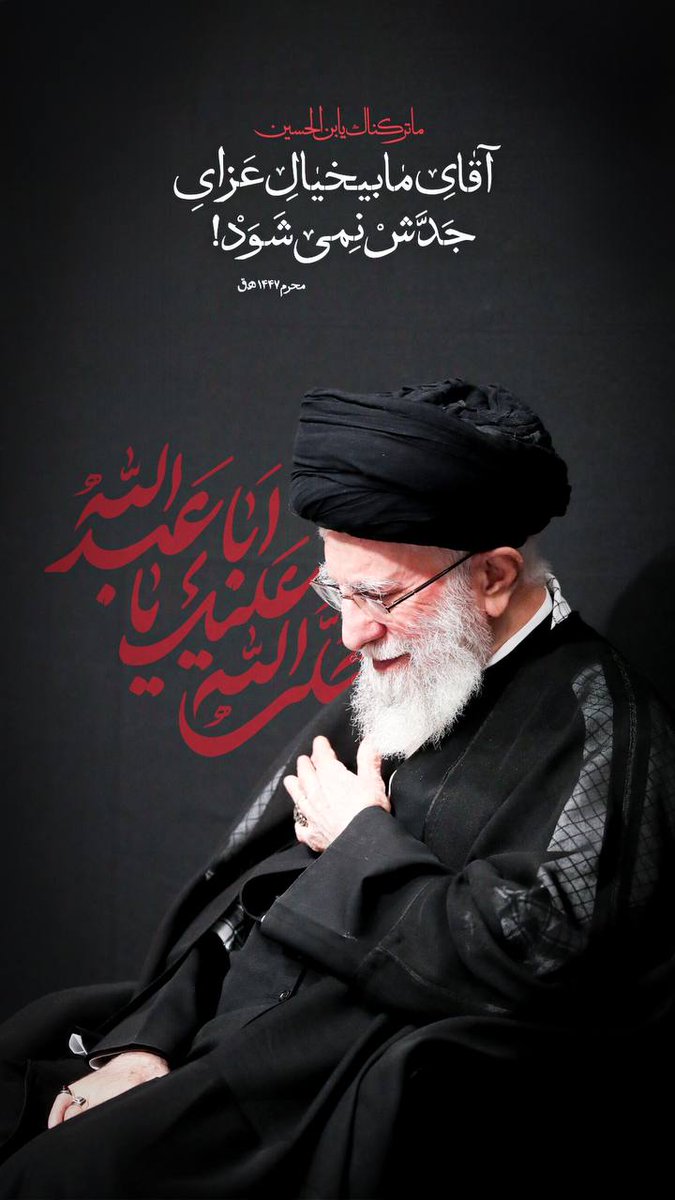 Somaye265762812's tweet image. گیرم شبیخون خورده در تاراج دردیم
ما #ملت_امام_حسین با تو چه غم داریم در غم ها؟
علمدار ما وسط میدونه بیخیـال عــزای جـدش نمـیشه.#پایتخت_حسینی