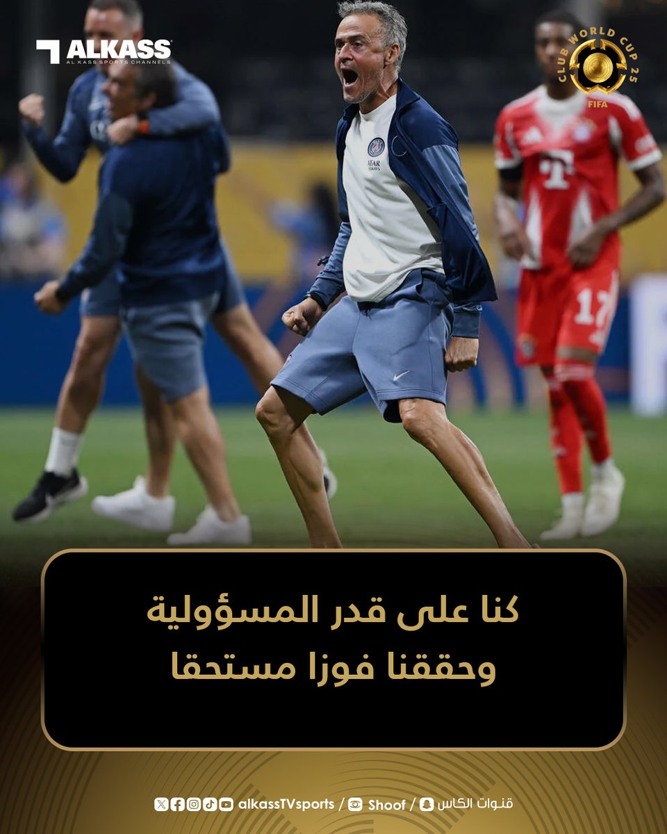 لويس إنريكي مدرب باريس سان جيرمان: فخور للغاية بالفريق فقد كنا على قدر المسؤولية وحققنا فوزا مستحقا بعد مباراة صعبة وبايرن ميونيخ خصم جيد

#FIFACWC 
#كأس_العالم_للأندية
#قنوات_الكاس || #منصة_شوف