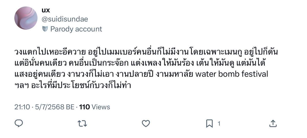 เด็กหลงในจักรวาลคู่ขนานเหรอ งง พูดเหมือนหลิกมันปล่อยเพลงโซโล่มาละ 100 เพลง กุงงแล้วงงอีก แล้วใครเต้นให้มันดูนะ งานวง งานมหาลัย water bomb ไม่ไปคือความผิดมันอีก ceo บ่

แบรนด์แอม 7 แบรนด์มันทำให้อักแกร้อนหีได้ขนาดนี้เลยนะคะเนี่ย ขอแบรนด์ที่ 8 หน่อยค่ะ จะได้ 8 is fate พอดี